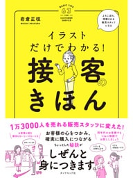 イラストだけでわかる！　接客のきほん