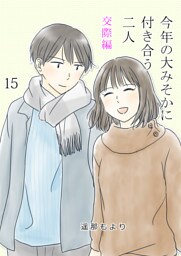 今年の大みそかに付き合う二人【単話版】 15 交際編