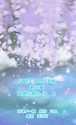 SWEET DREAM　第三章　安息の終わり　上