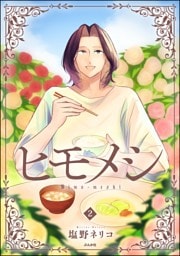 ヒモメシ　（2）