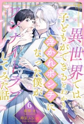 異世界では子どもができるとわかり、浮かれポンチになった僕がワンナイトラブしてみた話【６】