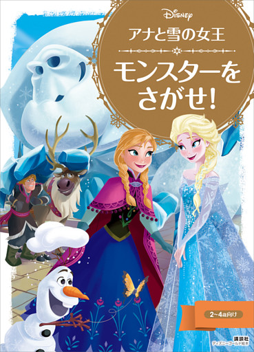 アナと雪の女王　モンスターを　さがせ！
