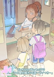 「ひと夏の瞬き06話～ウソつき～」