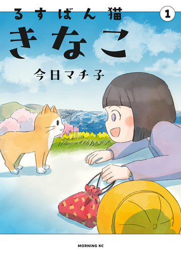るすばん猫きなこ