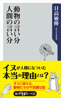 動物の言い分　人間の言い分