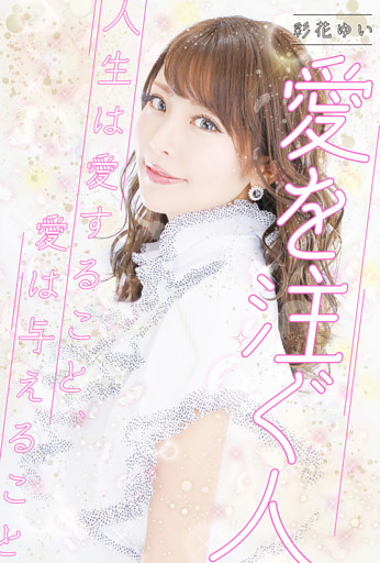 彩花ゆい　愛を注ぐ人　人生は愛すること、愛は与えること