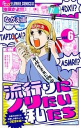 流行りにノリたい私たち【マイクロ】（６）