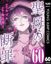 聖母の断罪 分冊版 60