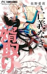 仁義なき婿取り【マイクロ】（８６）
