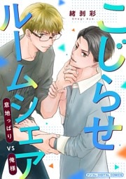 こじらせルームシェア　意地っぱりVS俺様 デジコレ DIGITAL COMICS（１）