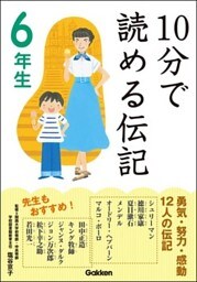 10分で読める伝記 6年生