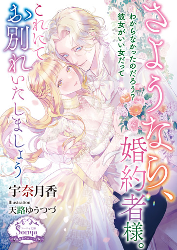 さようなら、婚約者様。これにてお別れいたしましょう