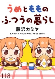 うめともものふつうの暮らし　ストーリアダッシュ連載版　第118話
