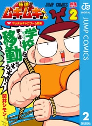 筋魂！ムキムキくん 2