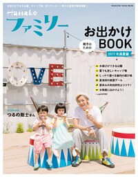 Hanakoファミリー　親子のためのお出かけＢＯＯＫ　2017年 真夏編
