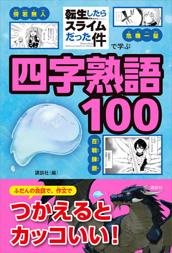 「転生したらスライムだった件」で学ぶ四字熟語１００