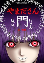 やまださん