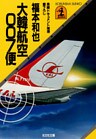大韓航空００７便