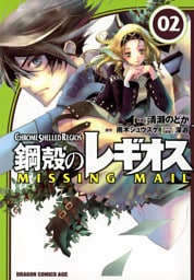 鋼殻のレギオス MISSING MAIL　2巻
