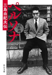 ペルソナ　三島由紀夫伝