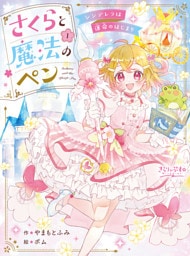 さくらと魔法のペン（１）シンデレラは運命のはじまり