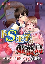 ドS王子の姫猥島～ミダラな罠にハメられて～ 第1話