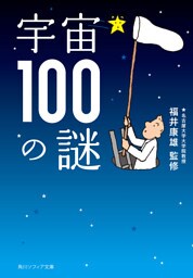 宇宙１００の謎