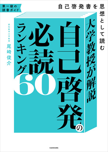 大学教授が解説　自己啓発の必読ランキング60　自己啓発書を思想として読む