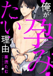 俺が孕みたい理由 (2)