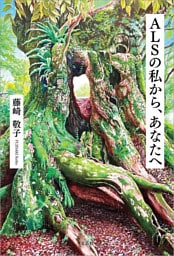 ALSの私から、あなたへ