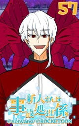 新人さんは事故処理係57