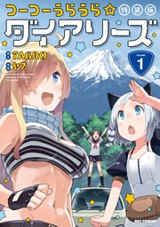 つーつーうらうら☆ダイアリーズ 特装版: 1