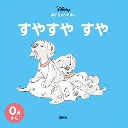 ディズニー　あかちゃんえほん　すやすや　すや