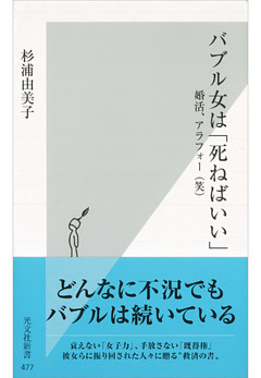 バブル女は「死ねばいい」～婚活、アラフォー（笑）～
