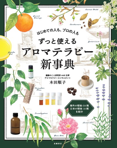 はじめての人も、プロの人もずっと使える　アロマテラピー新事典