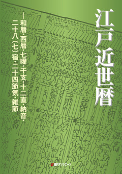 江戸近世暦―和暦・西暦・七曜・干支・十二直・納音・二十八（七）宿・二十四節気・雑節