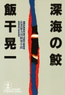 深海の鮫