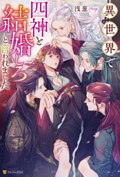 異世界で四神と結婚しろと言われました