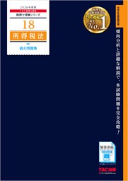 2026年度版 税理士 18 所得税法 過去問題集