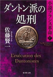 ダントン派の処刑　小説フランス革命１７
