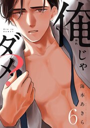 俺じゃダメ？(6)