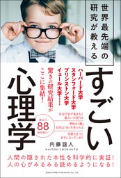 世界最先端の研究が教える　すごい心理学