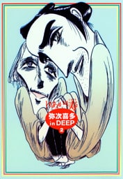 弥次喜多 in DEEP 2
