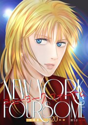 ニューヨーク・フォーサム 分冊版20前編
