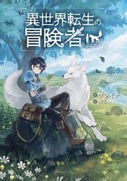異世界転生の冒険者