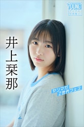 井上栞那　ヤンマガＺ世代フェス　ヤンマガデジタル写真集