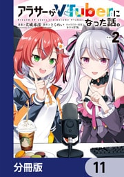 アラサーがVTuberになった話。【分冊版】　11