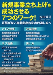 新規事業立ち上げを成功させる7つのワーク！正解がない事業創出のための道しるべ