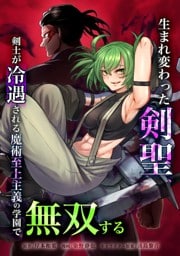 生まれ変わった剣聖、剣士が冷遇される魔術至上主義の学園で無双する第29話
