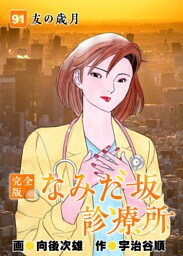 なみだ坂診療所 完全版 91
